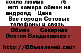 нокиа люмиа 1020 32гб 41 мгп камера обмен на андроид › Цена ­ 7 000 - Все города Сотовые телефоны и связь » Обмен   . Северная Осетия,Владикавказ г.